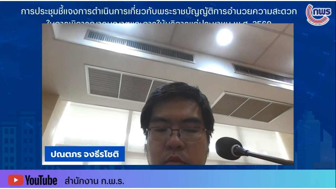 title - เข้าร่วมรับฟังการชี้แจงพระราชบัญญัติการอำนวยความสะดวกในการพิจารณาอนุญาตและการให้บริการแก่ประชาชน พ.ศ.&nbsp;2569 ผ่านสื่ออิเล็กทรอนิกส์ (ผ่านระบบออนไลน์&nbsp;YouTube Live สำนักงาน ก.พ.ร.) 